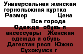 Универсальная женская горнолыжная куртка Killy Размер: 44–46 (M) › Цена ­ 7 951 - Все города Одежда, обувь и аксессуары » Женская одежда и обувь   . Дагестан респ.,Южно-Сухокумск г.
